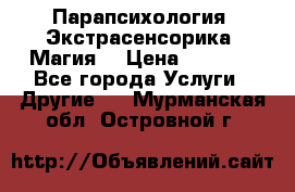 Парапсихология. Экстрасенсорика. Магия. › Цена ­ 3 000 - Все города Услуги » Другие   . Мурманская обл.,Островной г.